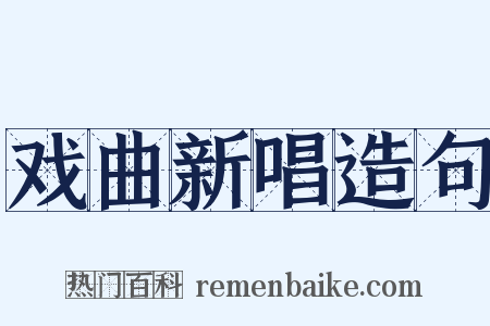 戏曲新唱造句是什么意思的图片